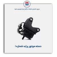 دسته موتور پراید -امیرنیا