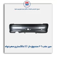 سپر عقب   206  صندوق دار  SD خاکستری مهرخواه