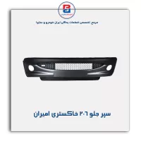 سپر جلو  206 خاکستری امیران