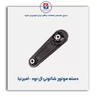 دسته موتور شاتونی ال نود -امیرنیا