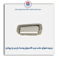 دریچه هوا  عقب کنسول پژو-آذین پارت