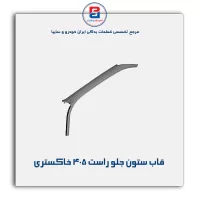قاب ستون جلو پژو  -آذین پارت