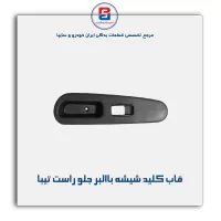 قاب کلید شیشه بالابر  تیبا-آذین پارت