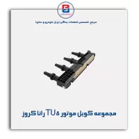 مجموعه کویل موتور TU5 رانا کروز