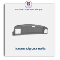 طاقچه عقب پراید-آذین پارت