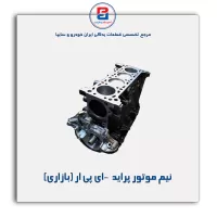 نیم موتور پراید  -ای پی ار (بازاری)