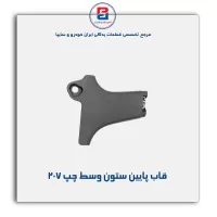 قاب ستون وسط 207 -آذین پارت