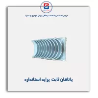 یاتاقان ثابت   پراید  IBBC