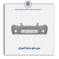 سپر جلو ساینا امیران