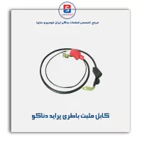 کابل مثبت باطری پراید دناکو