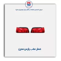 خطر عقب پارس مدرن