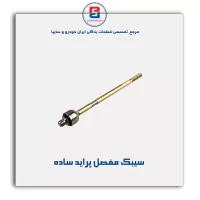 سیبک مفصل پراید-امیرنیا
