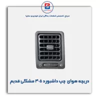 دریچه هوای  داشبورد 405 مشکی قدیم-آذین پارت