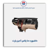 داشبورد دنا پلاس آذین پارت