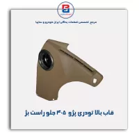 قاب بالا تودری پژو  405 -آذین پارت