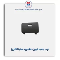 درب جعبه فیوز داشبورد ساینا کروز