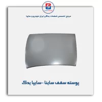 پوسته سقف ساینا  -سایپا یدک