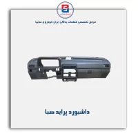 داشبورد پراید  - آذین پارت