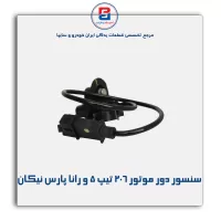 سنسور دور موتور 206 تیپ 5 و رانا پارس نیکان