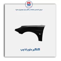 گلگیر جلو رانا-ایساکو