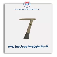 قاب ستون وسط پژو -آذین پارت