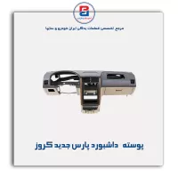 پوسته داشبورد پارس جدید کروز