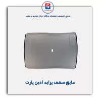 عایق سقف پراید آذین پارت