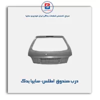 درب صندوق  اطلس-سایپا یدک