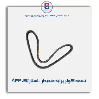 تسمه کولر پراید منجیدار -استارتک A34
