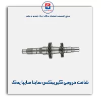 شافت خروجی گیریبکس ساینا سایپا یدک