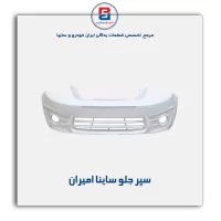 سپر جلو ساینا امیران