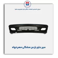 سپر جلو پارس مشکی مهرخواه