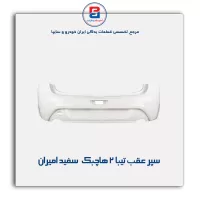 سپر عقب تیبا 2 هاچبک  سفید امیران