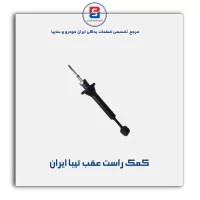 کمک عقب پراید     ایران