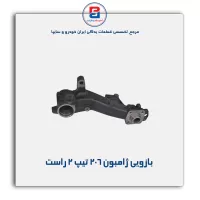 بازویی ژامبون 206 -امیرنیا