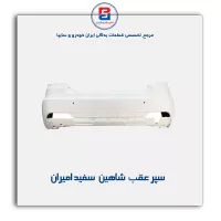سپر عقب  شاهین  سفید امیران