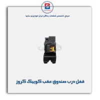 قفل درب صندوق عقب کوییک کروز