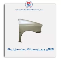گلگیر جلو پراید صبا-131 -سایپا یدک