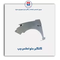 گلگیر جلو اطلس-سایپا یدک