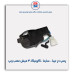 پمپ در تیبا - ساینا -کوئیک 4فیش-امکو