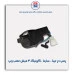 پمپ در تیبا - ساینا -کوئیک 4فیش-امکو