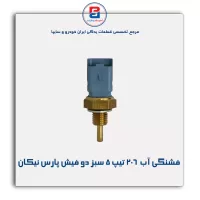 فشنگی آب  206 تیپ 5 سبز دو فیش پارس نیکان