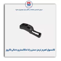 کنسول اهرم ترمز دستی رانا خاکستری ذغالی کروز