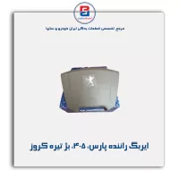 ایربگ راننده پارس -405 - بژ تیره کروز