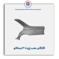 گلگیر عقب پژو 405 ایساکو
