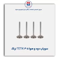 سوپاپ دود و هوا 405 TETiK ترک