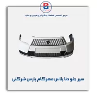 سپر جلو دنا پلاس مهرکام پارس شرکتی
