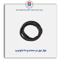 نوار دور درب سمند و دنا -آذین پارت
