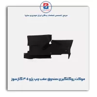 موكت گلگیر پژو -آذین پارت