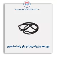 نوار فریم در شاهین-آذین پارت